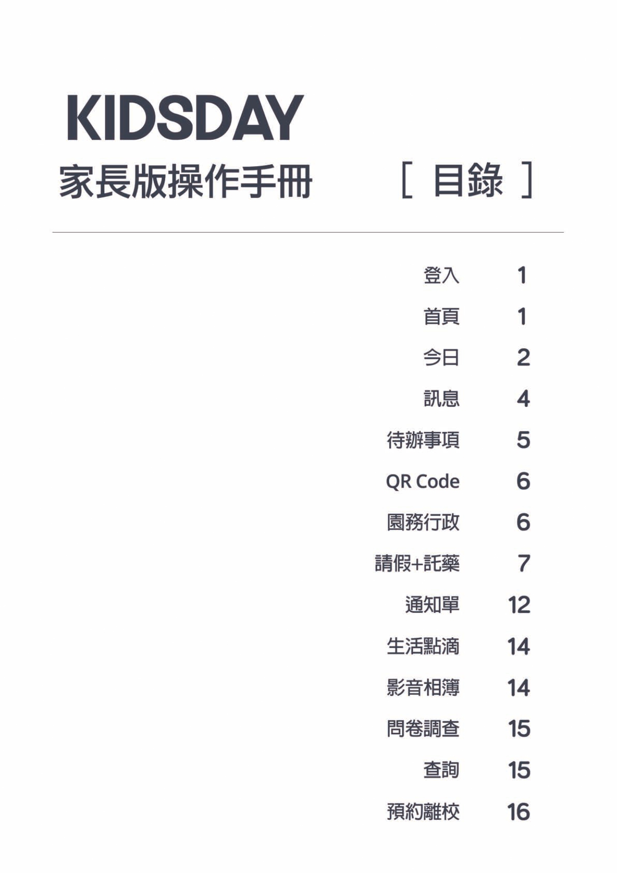 KIDSDAY家長版操作手冊